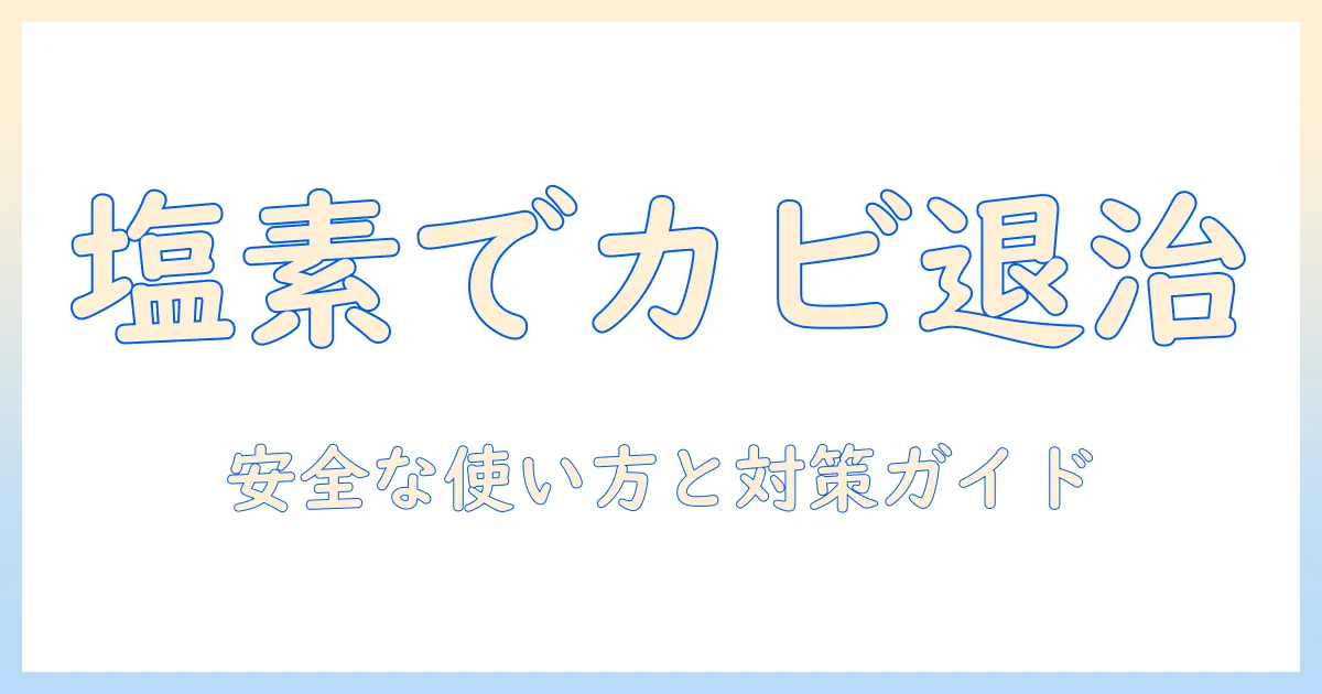 洗濯機のカビ取りを塩素系漂白剤で安全に行う方法|洗濯機のカビ対策と塩素系漂白剤の使い方