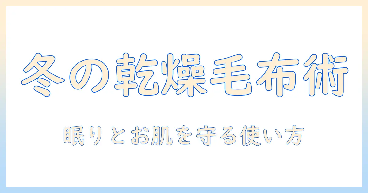 冬の乾燥対策と快適な眠りを実現する電気毛布の使い方と注意点