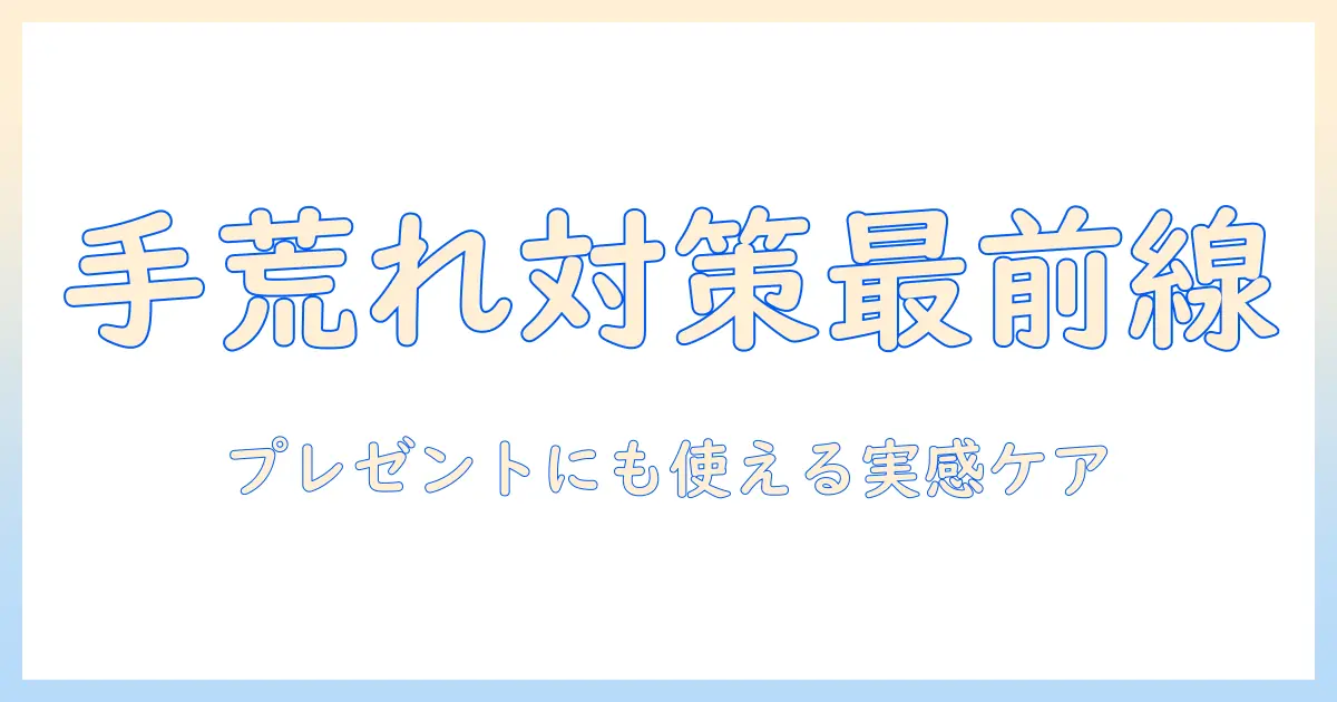手荒れ対策のグッズを徹底解説｜プレゼントにも使えるおすすめアイテムで手荒れを改善