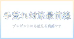 手荒れ対策のグッズを徹底解説｜プレゼントにも使えるおすすめアイテムで手荒れを改善