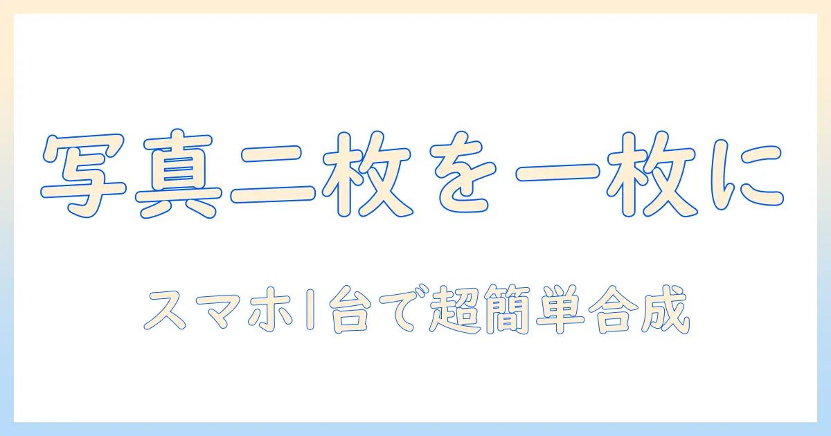 写真 二枚を一枚に iphone ショートカットで作る方法|スマホ1台で簡単に合成・並べるテクニック