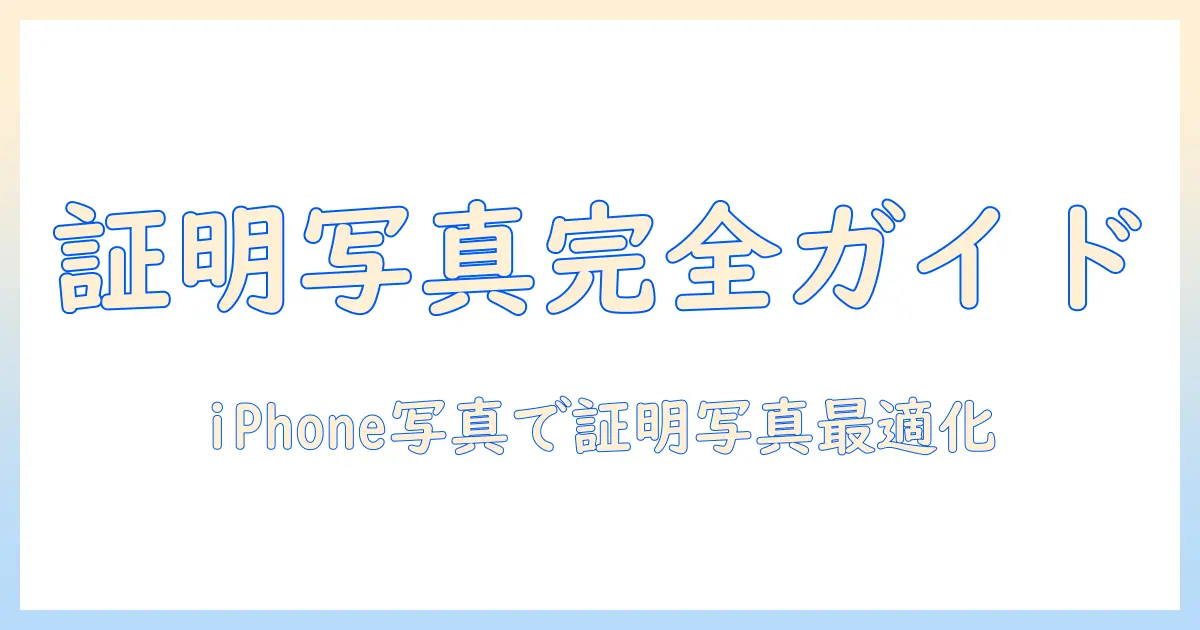 iphone 写真 証明 写真 サイズ 印刷: iPhoneで撮った写真を証明写真として印刷する際のサイズと注意点