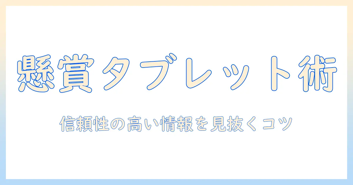 タブレットをプレゼントに選ぶときの懸賞情報ガイド｜当たるコツと最新キャンペーン