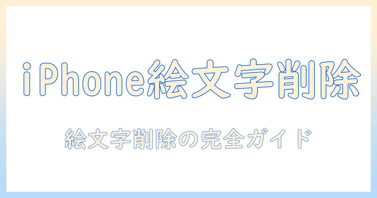 iphone 絵文字 写真 削除を徹底解説：iPhoneで絵文字を写真から削除する方法と注意点