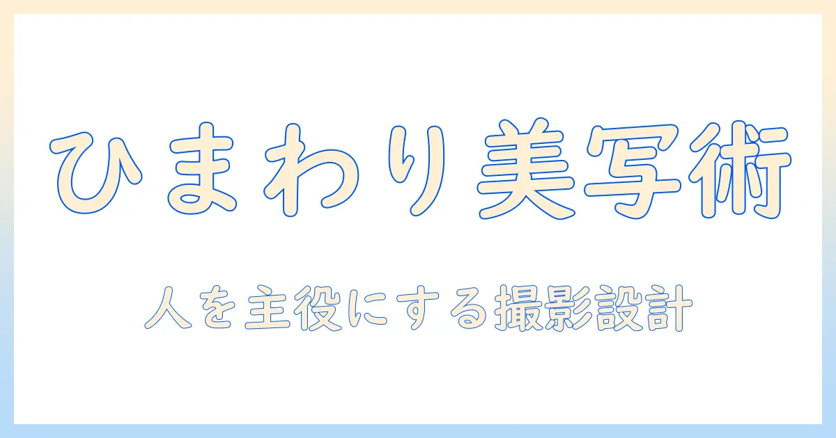 ひまわり畑で人を美しく撮る写真の撮り方ガイド