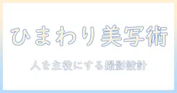 ひまわり畑で人を美しく撮る写真の撮り方ガイド