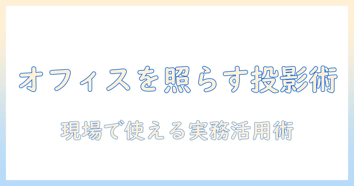 プロジェクターとポータブル電源の選び方と使い方｜女性の会社員が実務で役立てるポイント