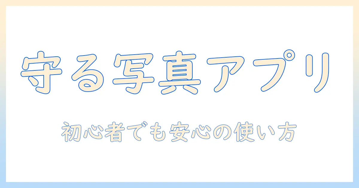 初心者にも分かる パスワード 付き 写真 アプリの選び方と使い方｜写真を守るセキュリティ入門