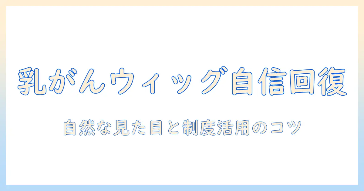 乳がん患者のウィッグ選びと補助制度を活用する方法