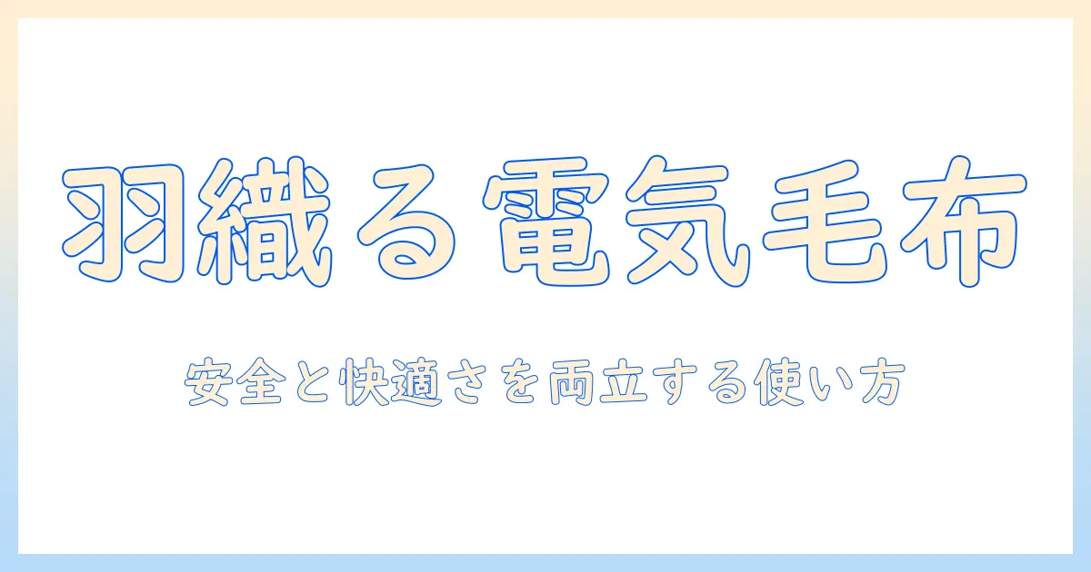 電気毛布を羽織るように使う方法と安全ポイント｜寒い季節の快適さを引き出すコツ