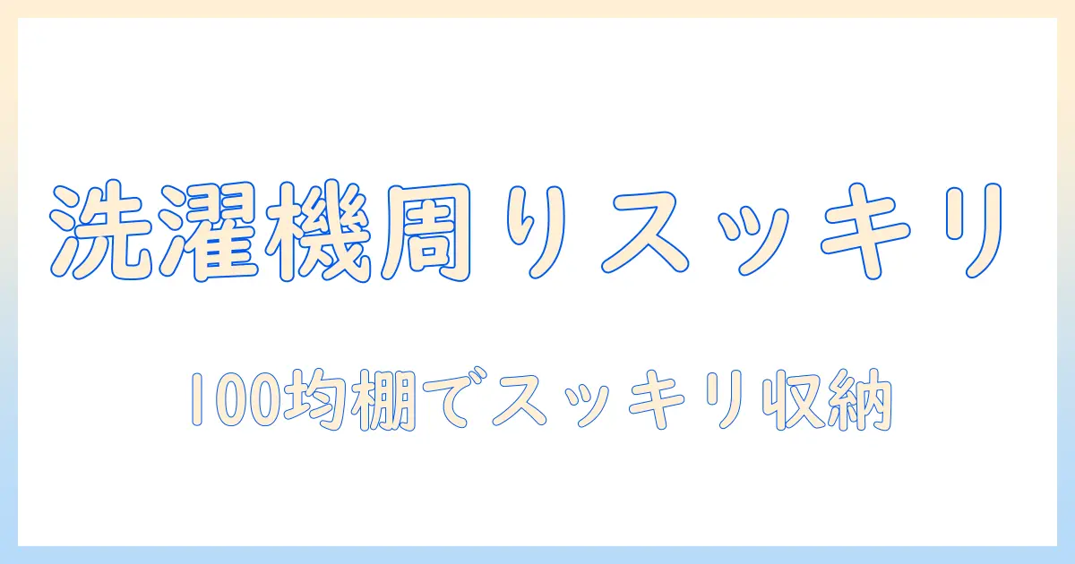 洗濯機周りをスッキリ整える！100均の突っ張り棚で叶える収納術