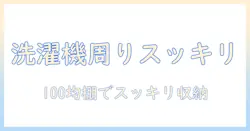 洗濯機周りをスッキリ整える!100均の突っ張り棚で叶える収納術