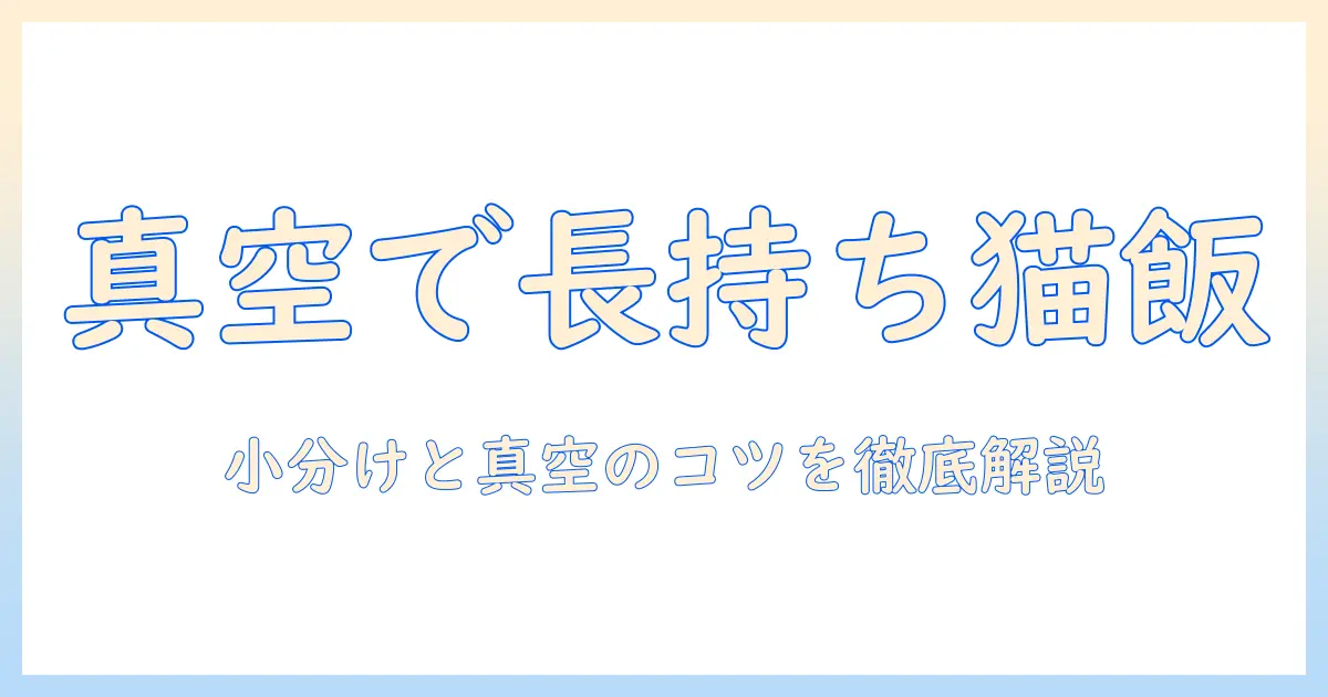 キャットフードを小分けして真空パックする保存術|長持ちさせるコツとおすすめグッズ