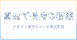 キャットフードを小分けして真空パックする保存術|長持ちさせるコツとおすすめグッズ