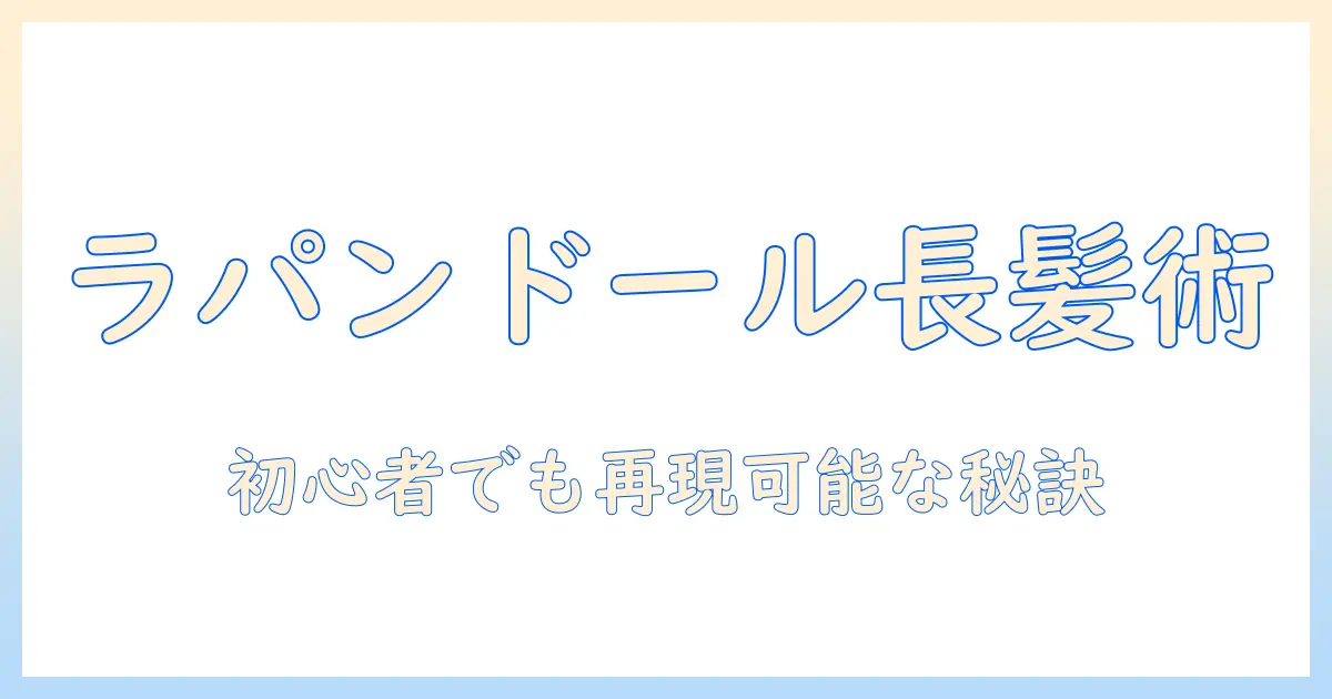 ラパンドール風ウィッグで叶える長髪スタイル｜初心者にも分かる選び方とケア