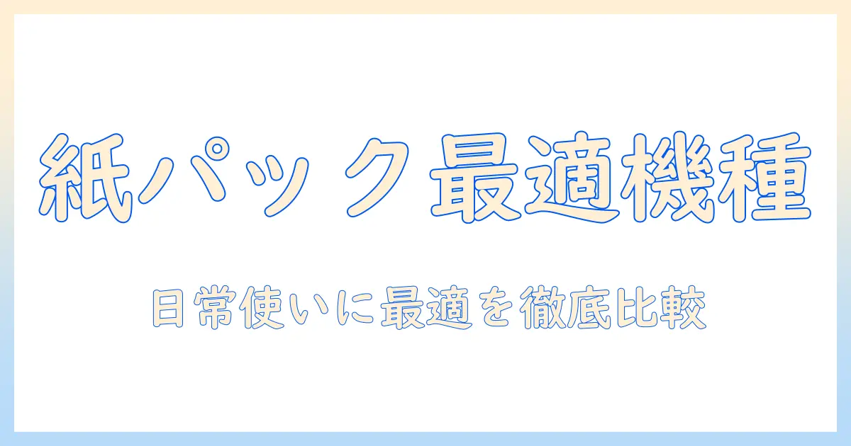 アイリスオーヤマ 掃除機 スティック コード式 紙パックの選び方と徹底比較|日常使いに最適なモデルはどれ?