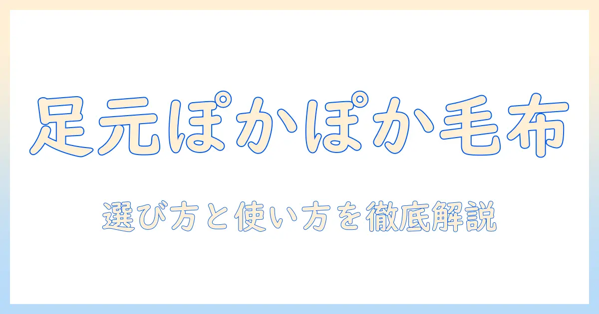 足だけ温めるための電気毛布活用ガイド：選び方と使い方のポイント