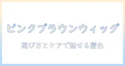 ウィッグで楽しむピンクブラウンの髪色ガイド:選び方とケア方法