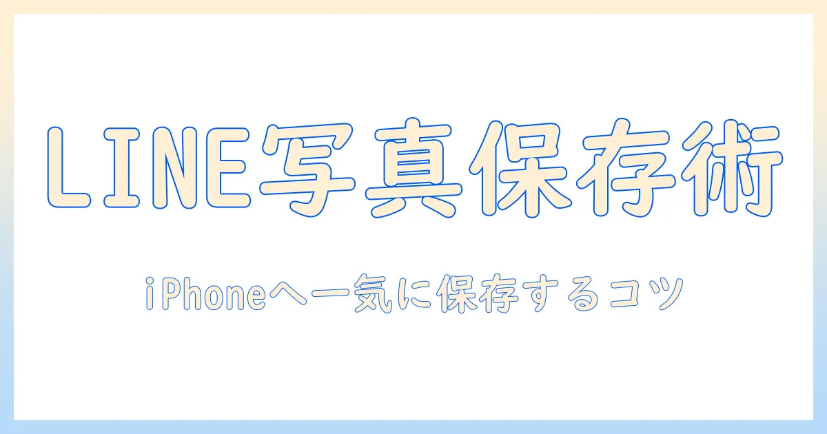 LINEの写真をiPhoneに保存する方法を解説｜line 写真 保存方法 iphone