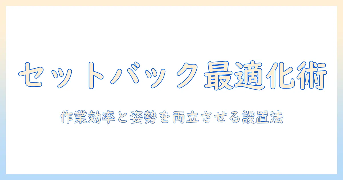 モニターアームとセットバックを最適化する設置ガイド|作業効率と姿勢を改善するポイント