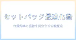 モニターアームとセットバックを最適化する設置ガイド|作業効率と姿勢を改善するポイント