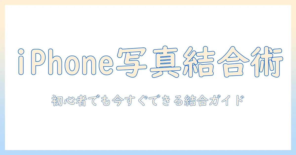 iphone ショートカット 写真 の 結合を実現する方法｜初心者向けガイド
