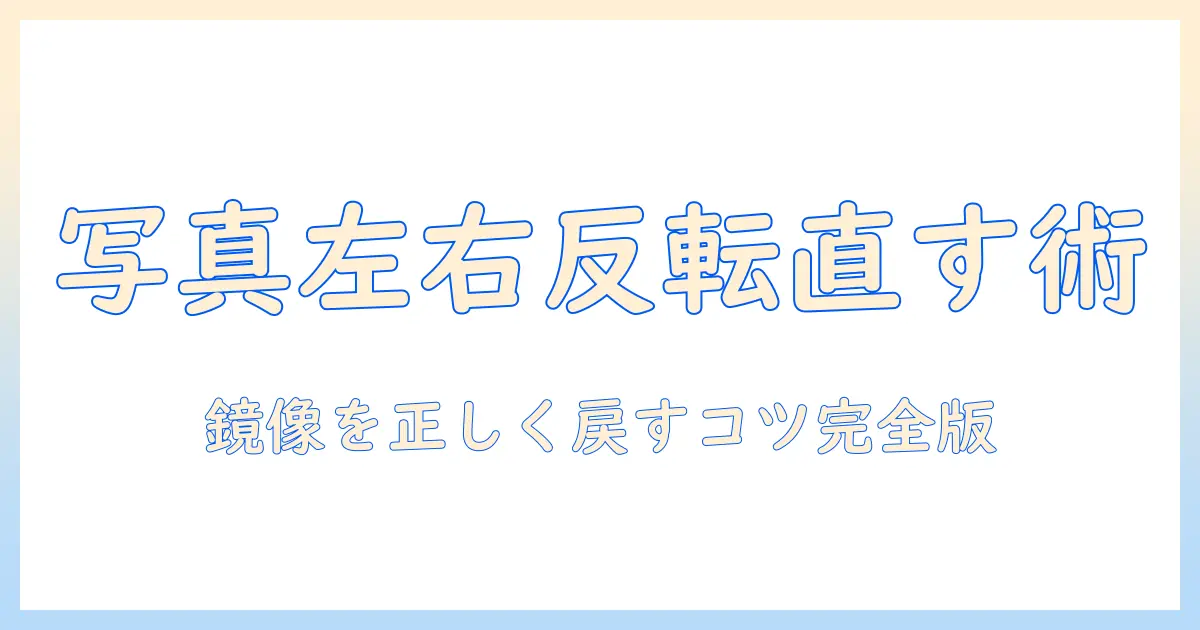 写真 反転 直す iphone — iPhoneで写真の左右反転を正しく戻す完全ガイド