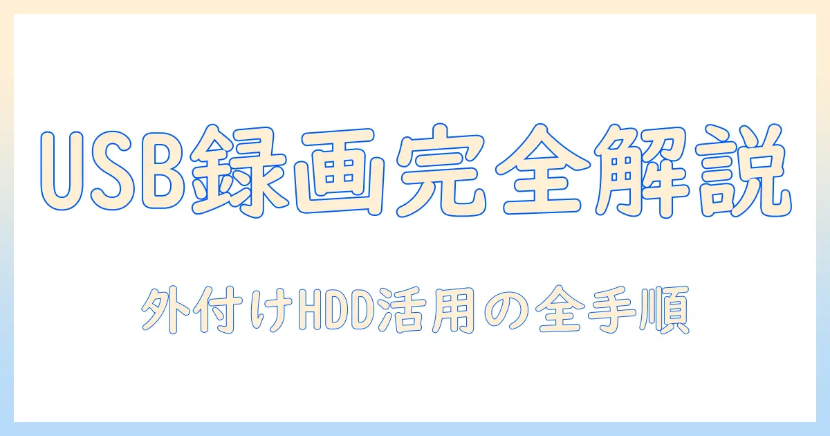 usbでテレビの録画を実現する外付けhddのおすすめと付け方｜外・付け・hdd・テレビ・録画・usbを解説