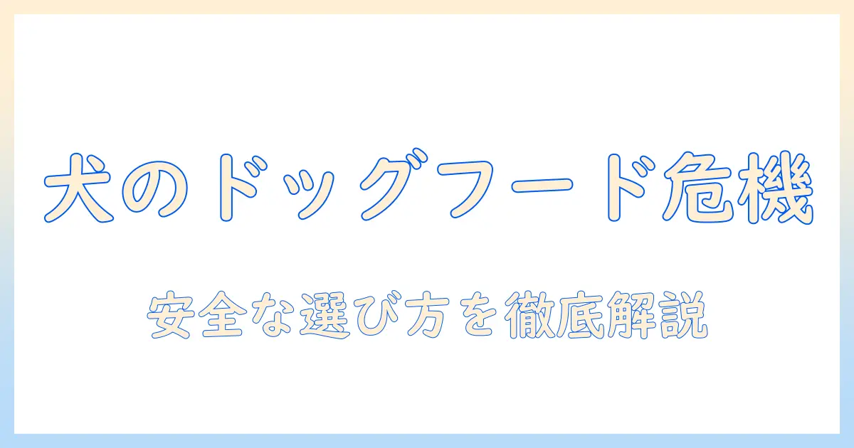 犬のドッグフードは良くない理由と安全な選び方