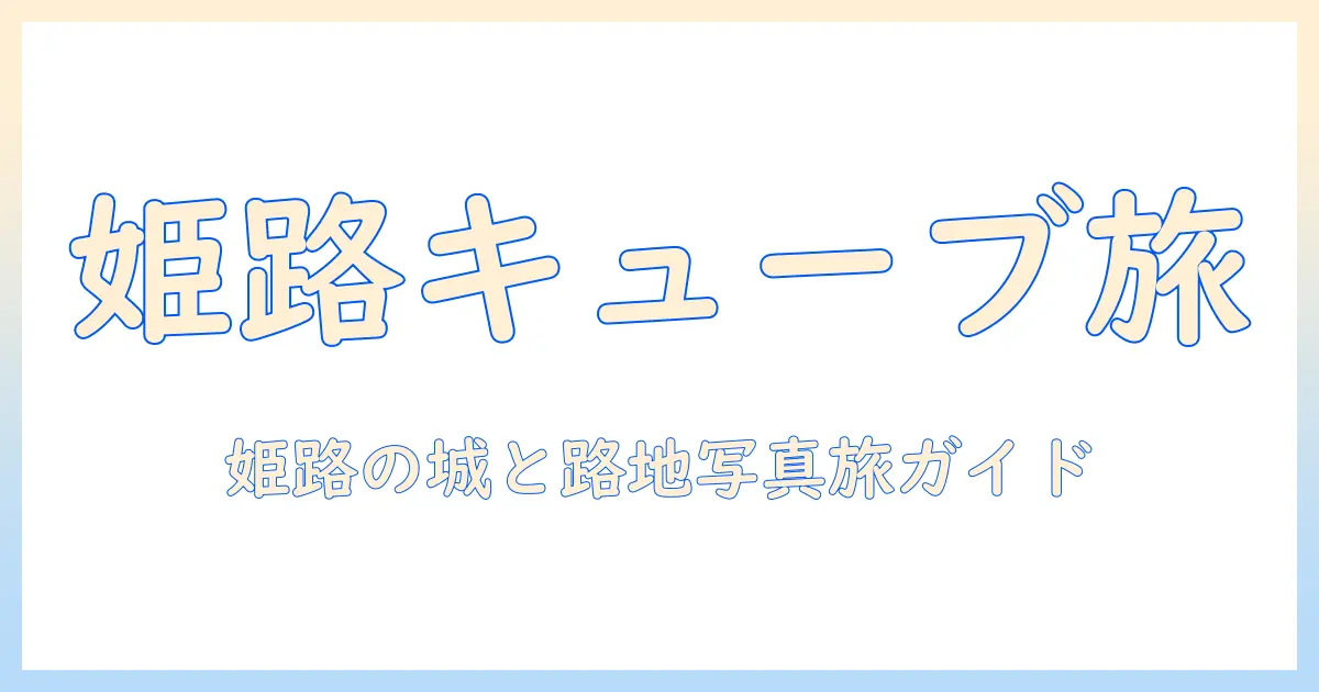 ルービックキューブ 姫路市 写真で撮るロケ地ガイドと撮影アイデア