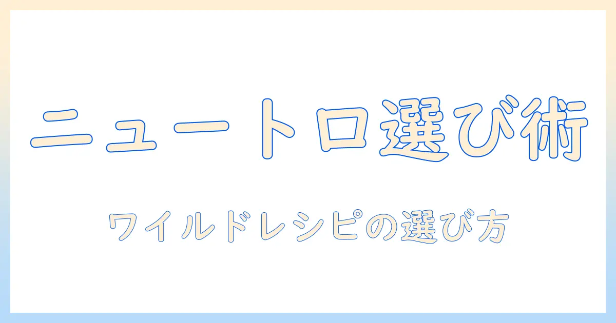 ドッグフード選びのポイント:ニュートロのワイルドレシピの特徴と選び方ガイド