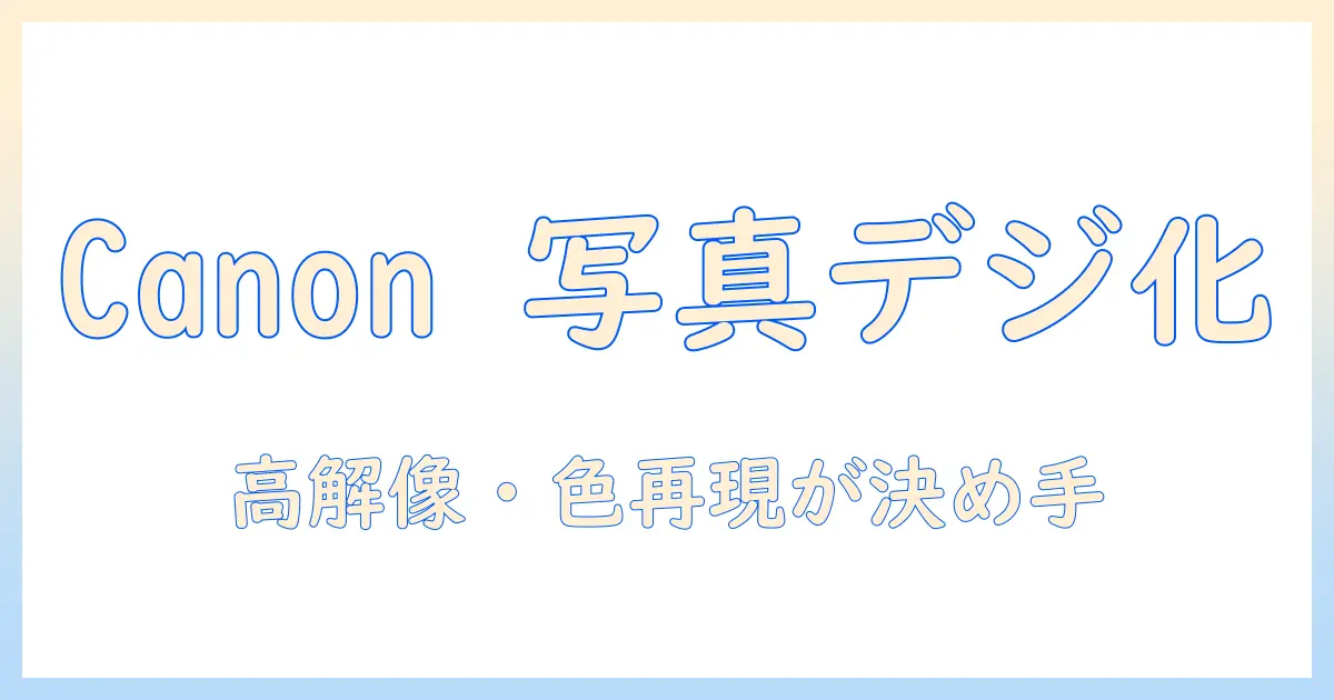 canon プリンター 写真 スキャンで高品質デジタル化する方法｜設定と注意点を徹底解説