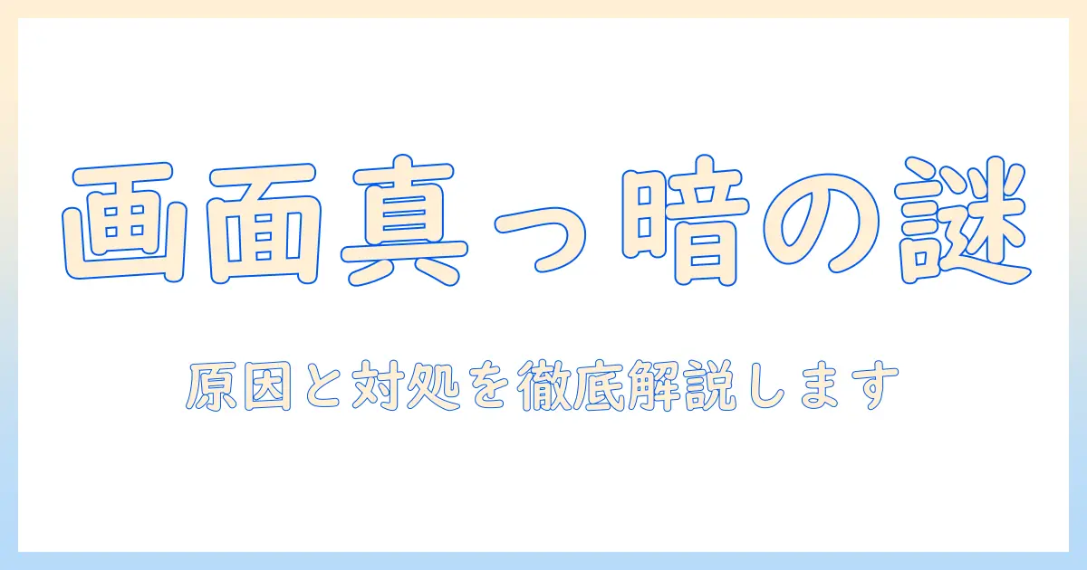 ノートパソコンが真っ暗でカーソルのみが見えるときの原因と対処法