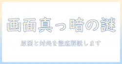 ノートパソコンが真っ暗でカーソルのみが見えるときの原因と対処法