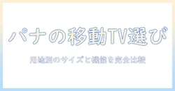 パナソニックの移動型テレビの型と選び方