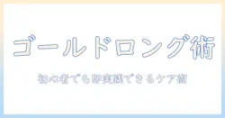 ゴールドロングウィッグの選び方と着こなし術：初心者にも分かるケアとスタイルガイド