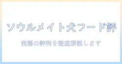 ソウルメイトのドッグフードの口コミを徹底解説:実際の評判と選び方