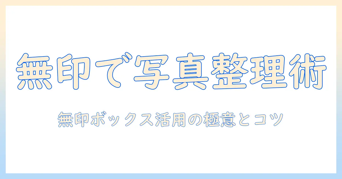 写真 収納 ボックス 無印で叶える写真整理術：無印の収納ボックスの選び方と活用アイデア
