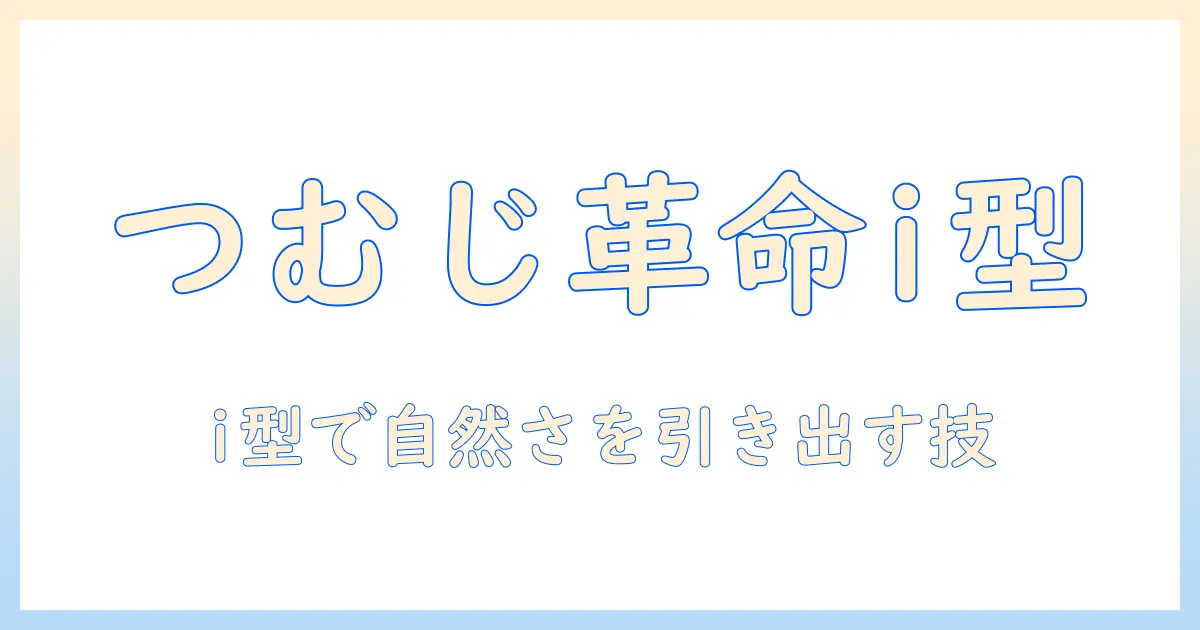 ウィッグのつむじの型と作り方を解説｜i の使い方で自然な仕上がりを目指す