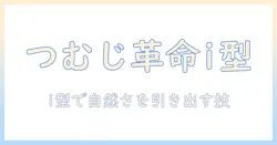 ウィッグのつむじの型と作り方を解説|i の使い方で自然な仕上がりを目指す