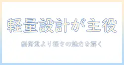 モニターアームを選ぶときのポイント：耐荷重より軽い設計のメリットとおすすめモデル