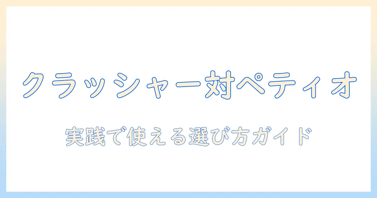 ドッグフード選びの新常識:クラッシャーとペティオを徹底比較して賢く選ぶ方法