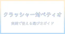 ドッグフード選びの新常識:クラッシャーとペティオを徹底比較して賢く選ぶ方法