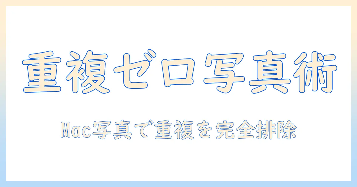 mac 写真 重複項目 ない状態を作る方法｜Mac Photosで重複写真を整理する完全ガイド