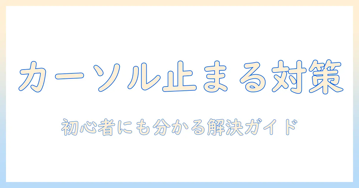 dell ノートパソコンのカーソルが動かないときの対処法｜初心者にも分かる解決ガイド