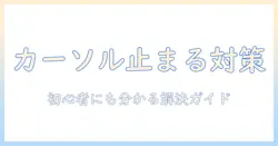 dell ノートパソコンのカーソルが動かないときの対処法｜初心者にも分かる解決ガイド