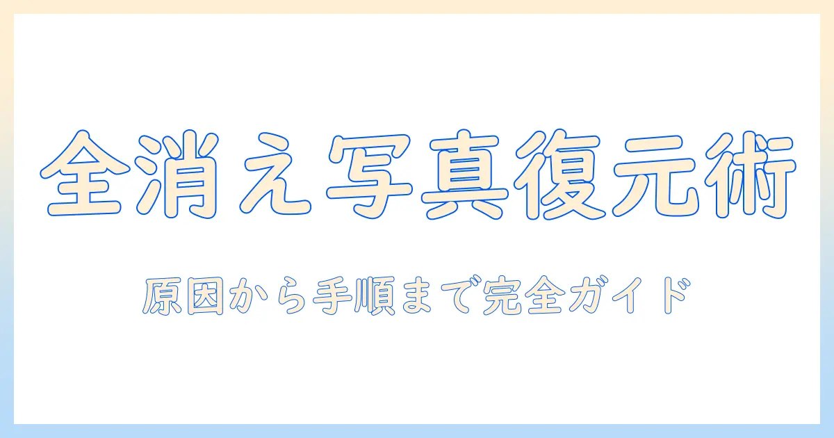 iphone 写真 全部消えた 復元:原因と対処法、完全復元の具体的手順と再発防止策