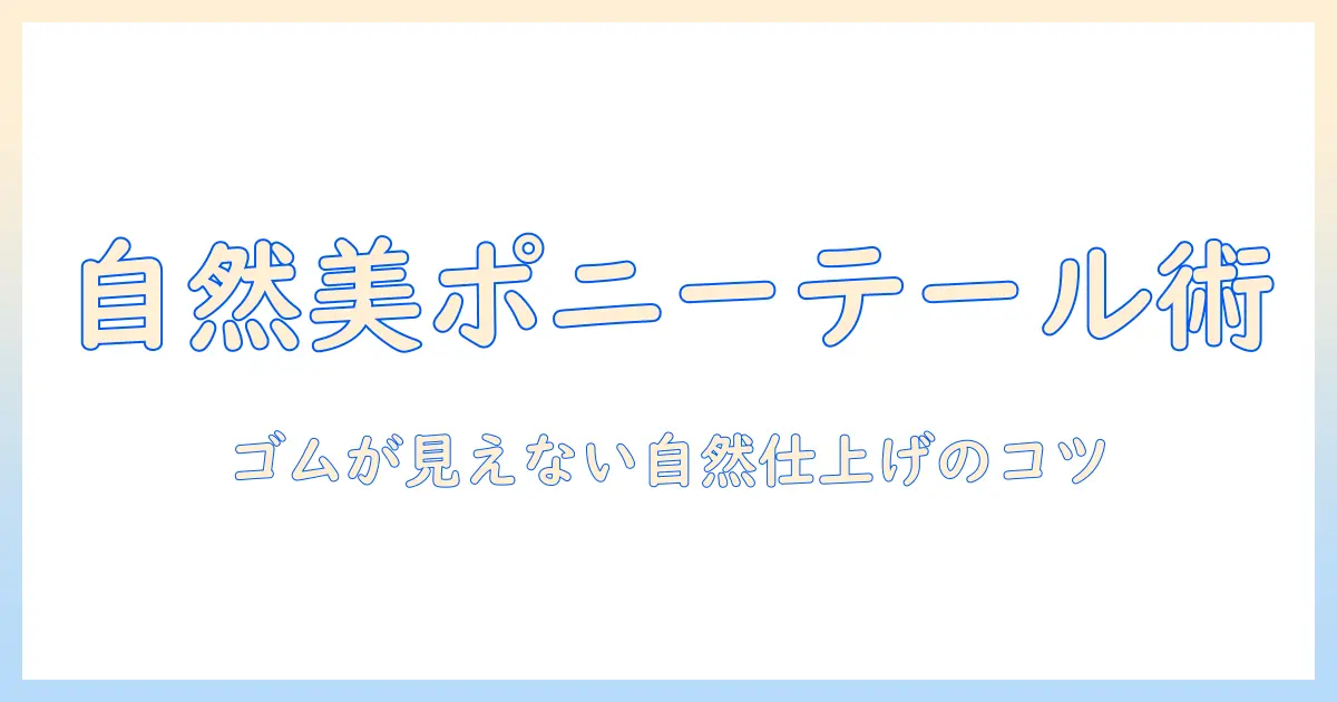 ポニーテール ウィッグ 付け方 ゴム 自然な仕上がりの作り方