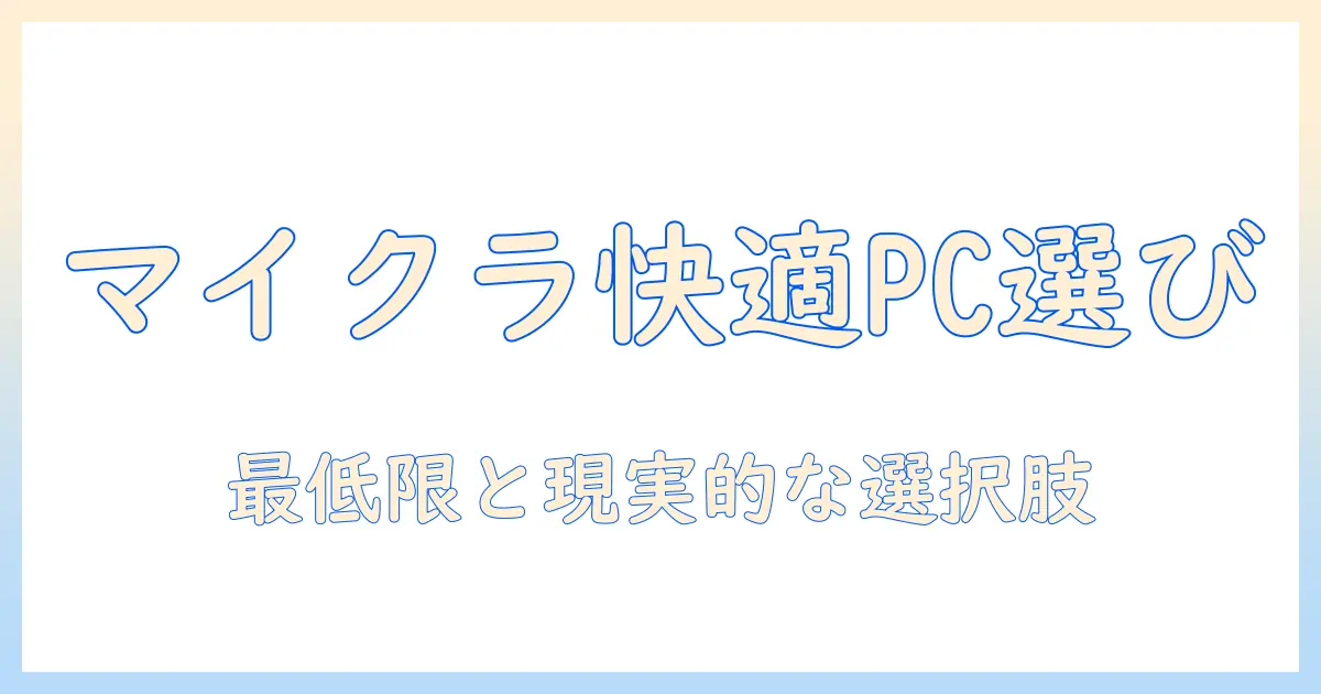 マイクラを快適に遊ぶためのノートパソコン選び：スペックを徹底解説するパソコン選びガイド
