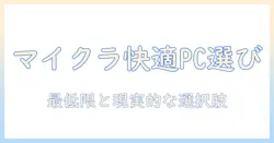 マイクラを快適に遊ぶためのノートパソコン選び：スペックを徹底解説するパソコン選びガイド
